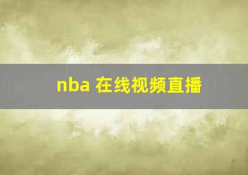 nba 在线视频直播